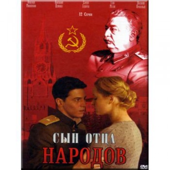 Vasiliy Stalin – 2013  aka Syn ottsa narodov